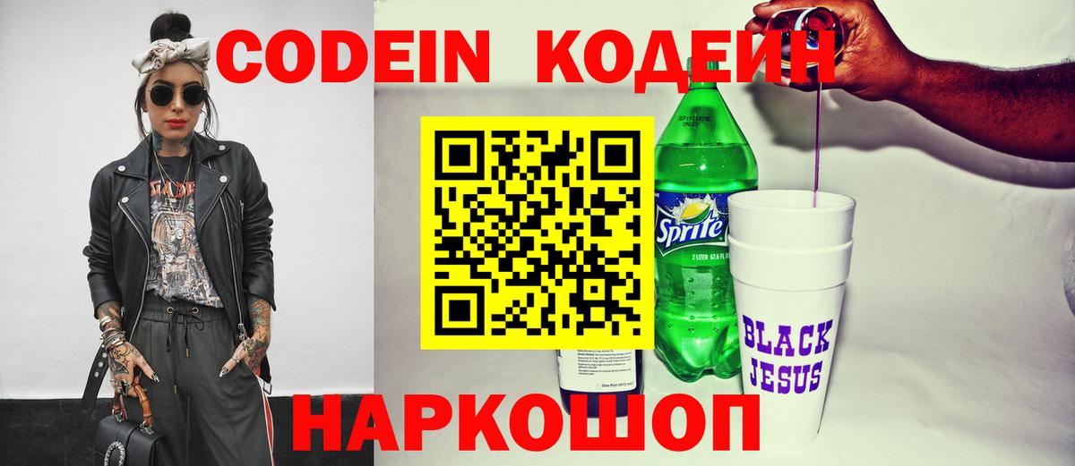 Кодеиновый сироп Lean напиток Lean (лин)  Вход с VPN  Балтийск 